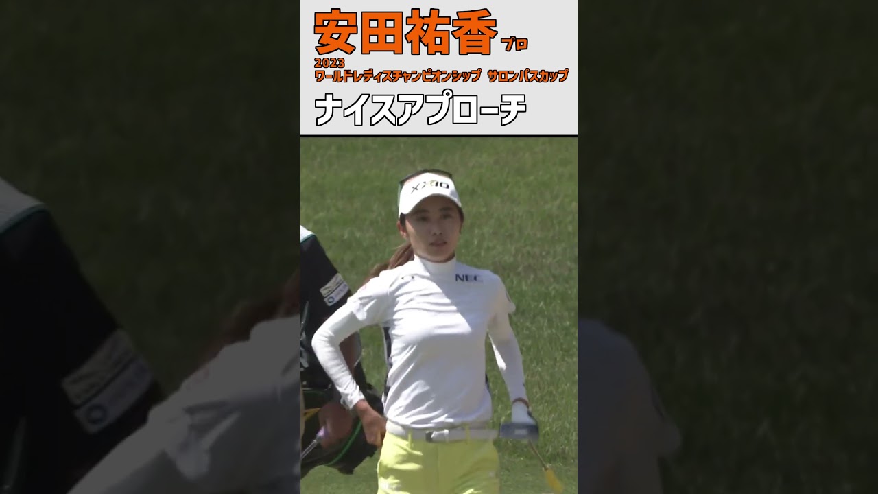 安田祐香③ ナイスアプローチ｜2日目) 深いラフからのアプローチ‼ 笑顔も溢れる‼｜スイング 女子プロゴルファー #shorts