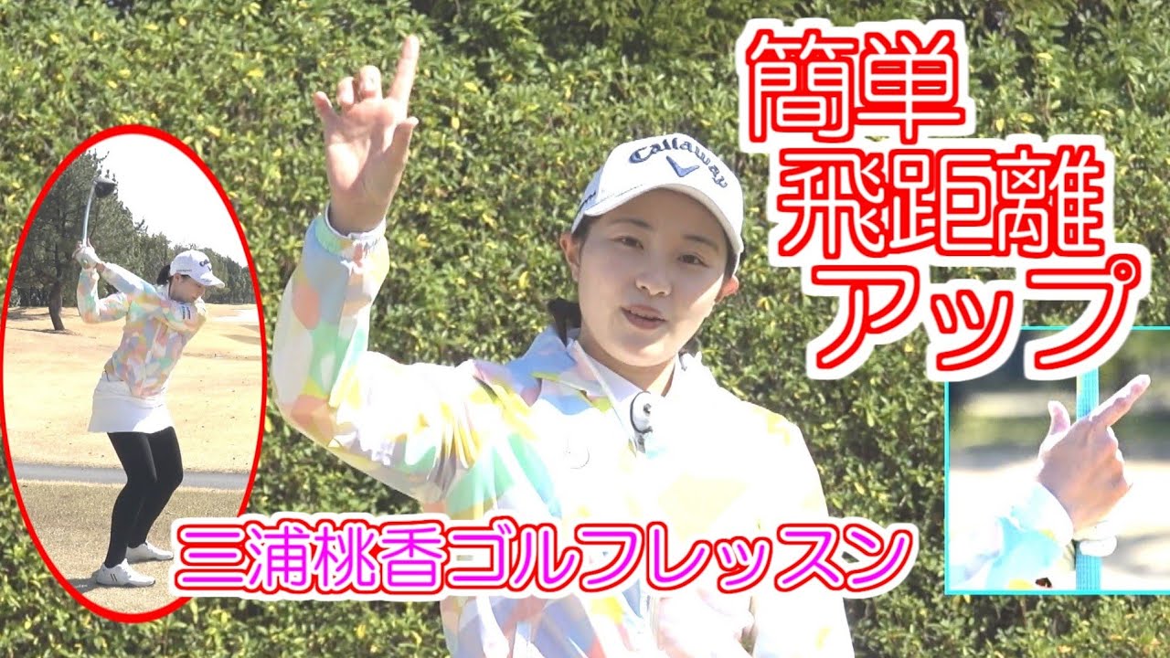 三浦桃香 簡単に飛距離アップ 腕力よりシャフトのしなり　右手の親指と人差し指の力を抜いて　ゴルフレッスン第3回　スイング