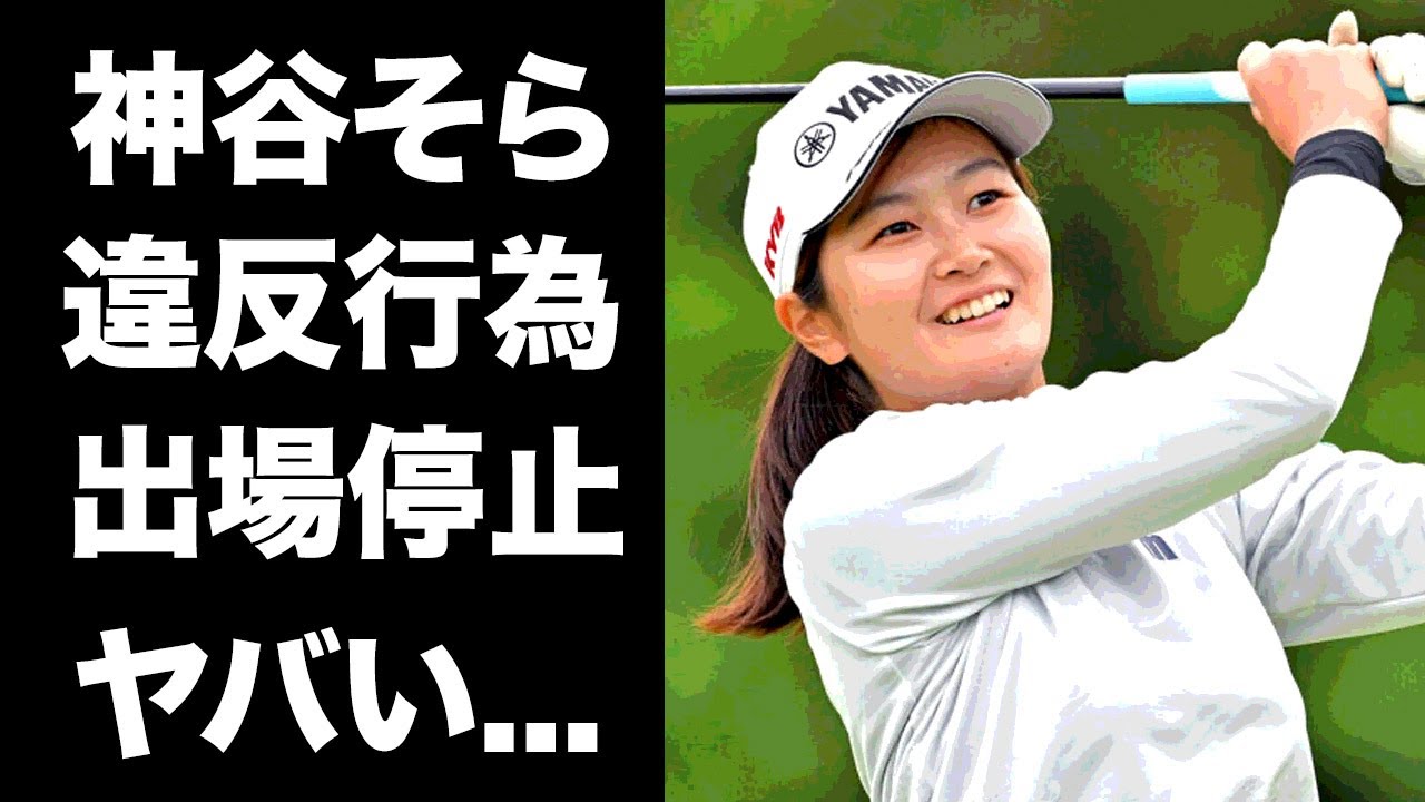 【驚愕】神谷そらのヤバすぎる違反行為や出場停止の真相に一同驚愕...初Vした女子ゴルファーの壮絶すぎる生い立ちに驚きを隠せない...