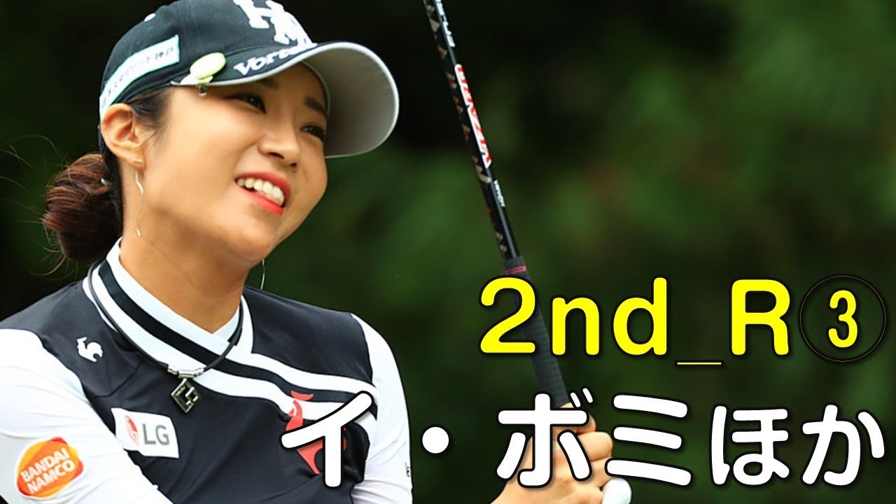 【ゴルフ】大会2日目、イ・ボミも少し波に乗れない様子。2日目③（18.09　宮城にて）