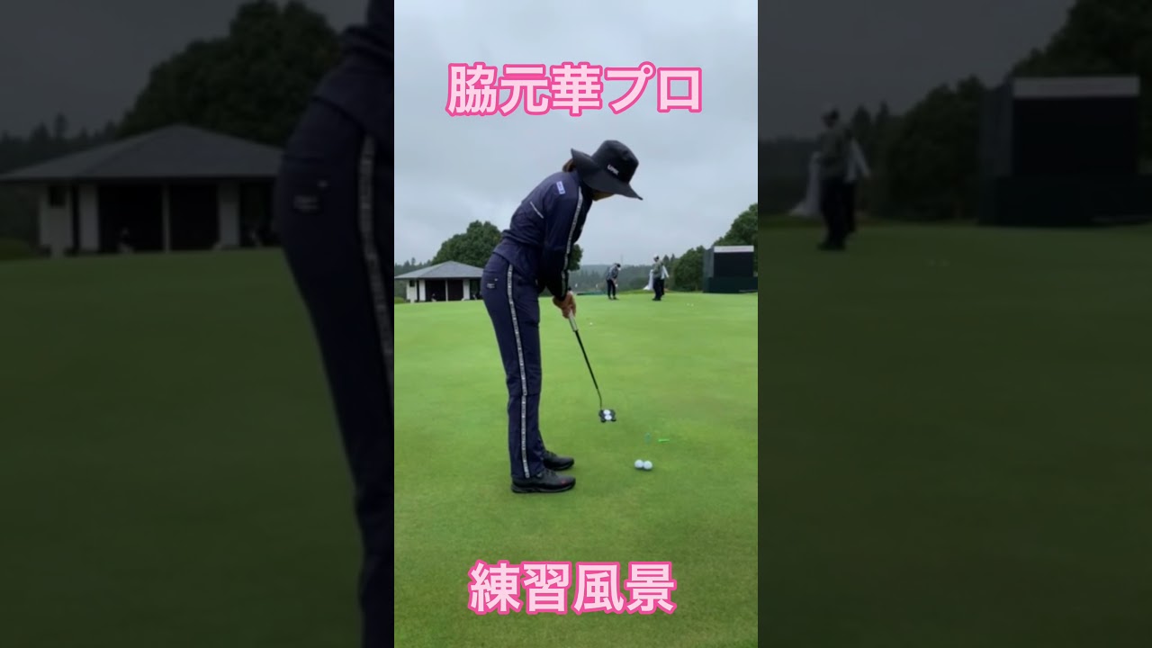 【パター】脇元華プロの試合前のパター練習