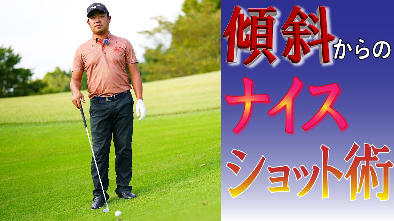 傾斜でフルショットは厳禁‼【時松隆光の〝源ちゃん流〟ボギーを打たないゴルフ⑤】誰もが苦手な左足下がりのライの克服方法