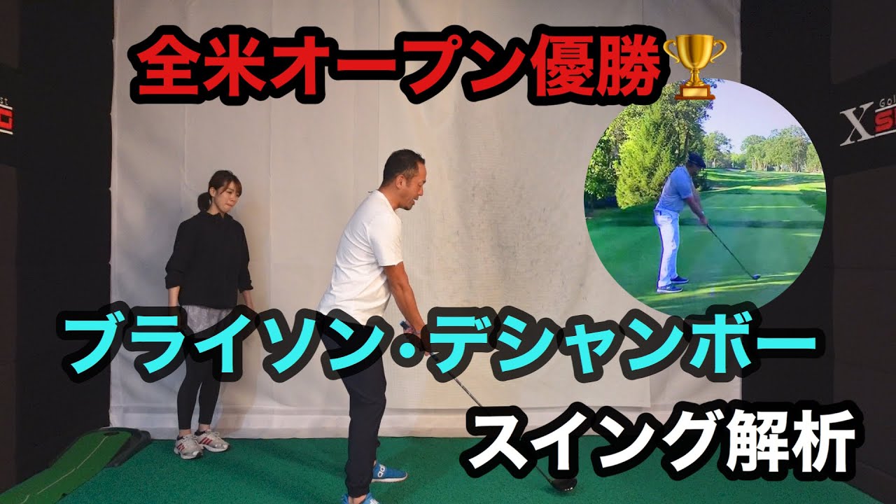 【全米オープン優勝】ブライソン・デシャンボーのスイング解析