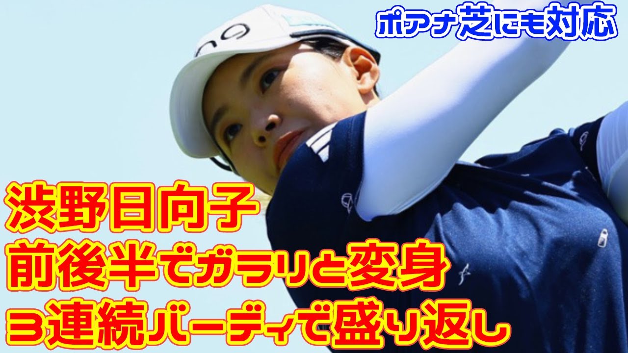 渋野日向子は前後半でガラリと変身　3連続バーディで盛り返し「上がってみればアンダーでよかった」