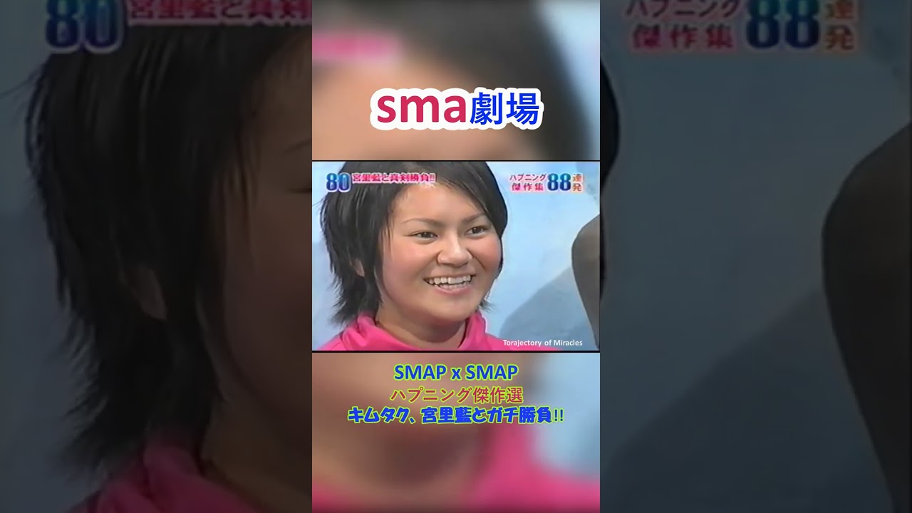 sma劇場  SMAP x SMAP 傑作選80/88 "キムタク、宮里藍とガチ勝負" #奇跡の軌跡 #sma劇場 #shorts