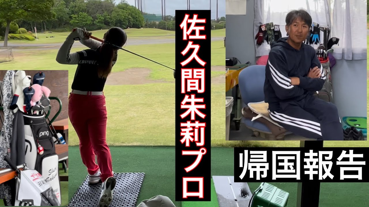 《佐久間朱莉プロ》今週開催Panasonicレディース・小暮氏帰国報告