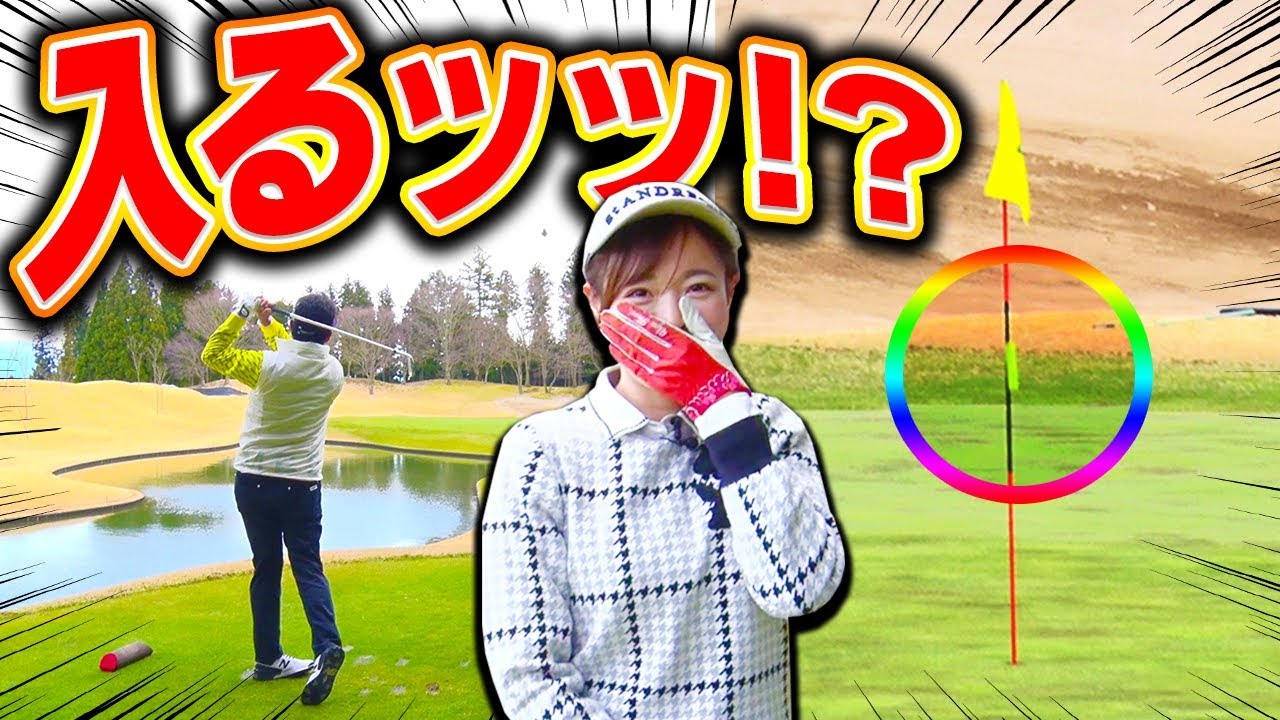 Par3で芹澤プロが・・・！プロの「アイアン縛りラウンド」中編！【高橋としみ】【芹澤信雄】