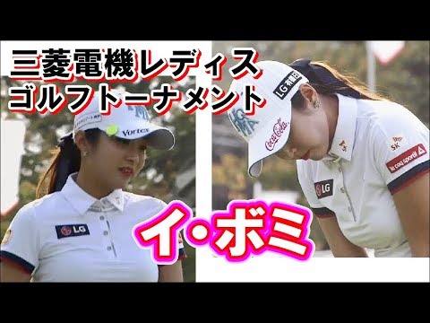 イ・ボミ☆三菱電機レディス2018