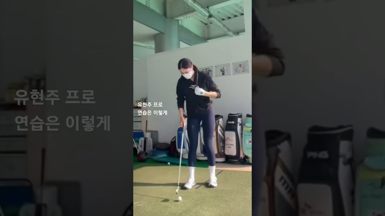 유현주 프로 연습은 이렇게 해야 시원시원한 스윙이 가능,Yoo Hyun-joo, a professional ユ·ヒョンジュプロ,柳贤周选手,shorts