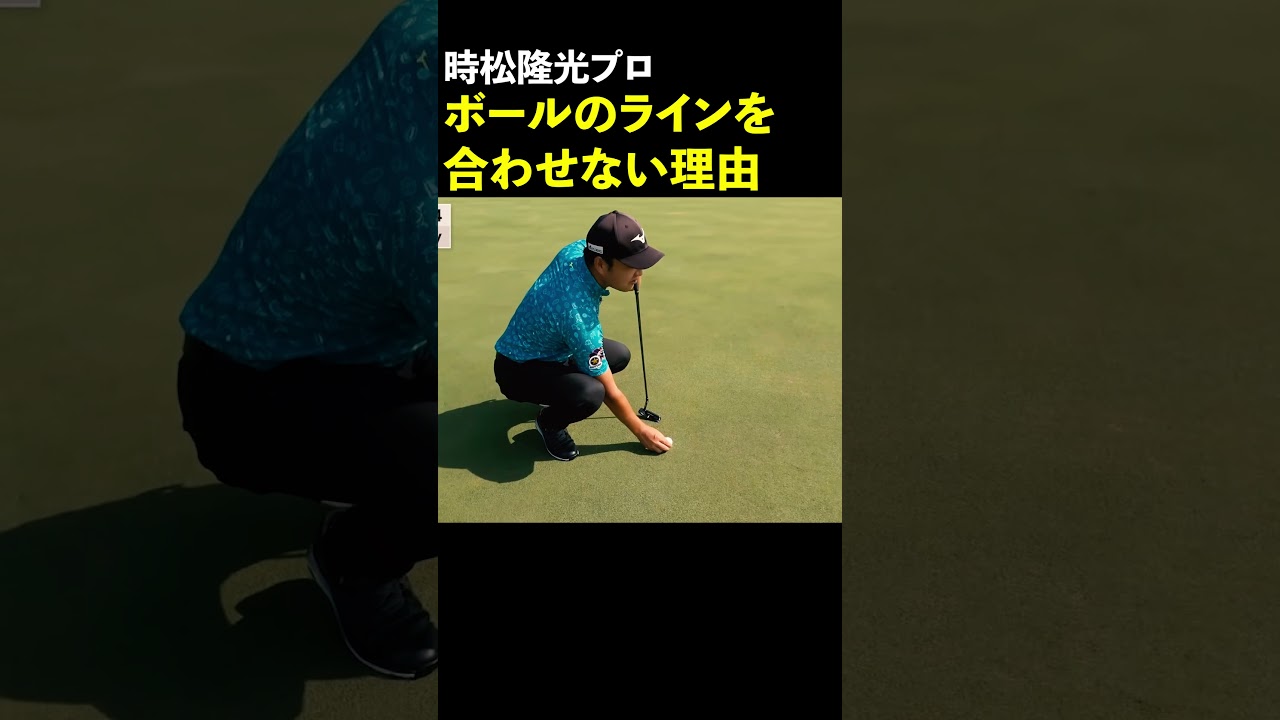 時松隆光プロ、パッティング時にボールのラインを合わせない理由【中井学ゴルフチャンネル切り抜き】#Shorts