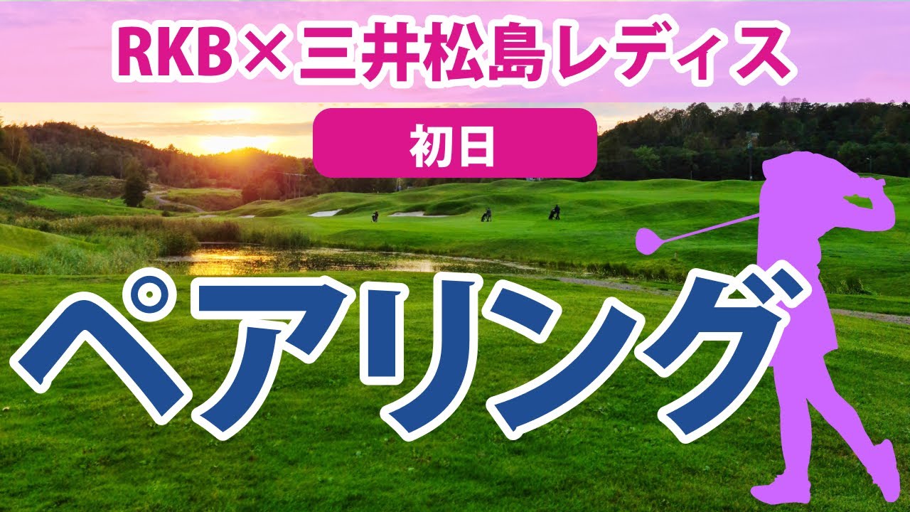 2023 RKB×三井松島レディス 初日 ペアリング