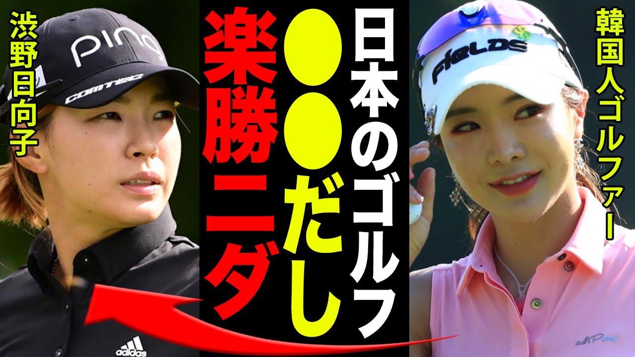 韓国人のプロゴルファーが日本にやってくる本当の理由がヤバすぎた…！！「日本なら●●できるからね」隠された闇と韓国人選手の裏側に一同驚愕…！！
