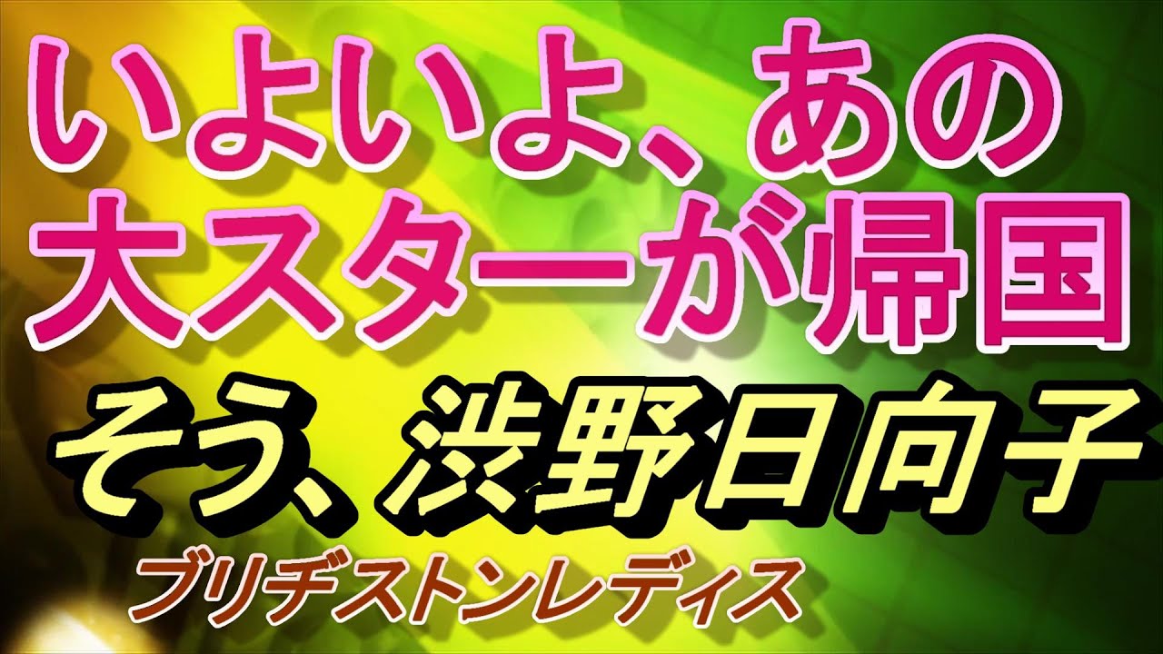 【渋野日向子】あの大スターが、いよいよ帰国！名古屋は大変だ！