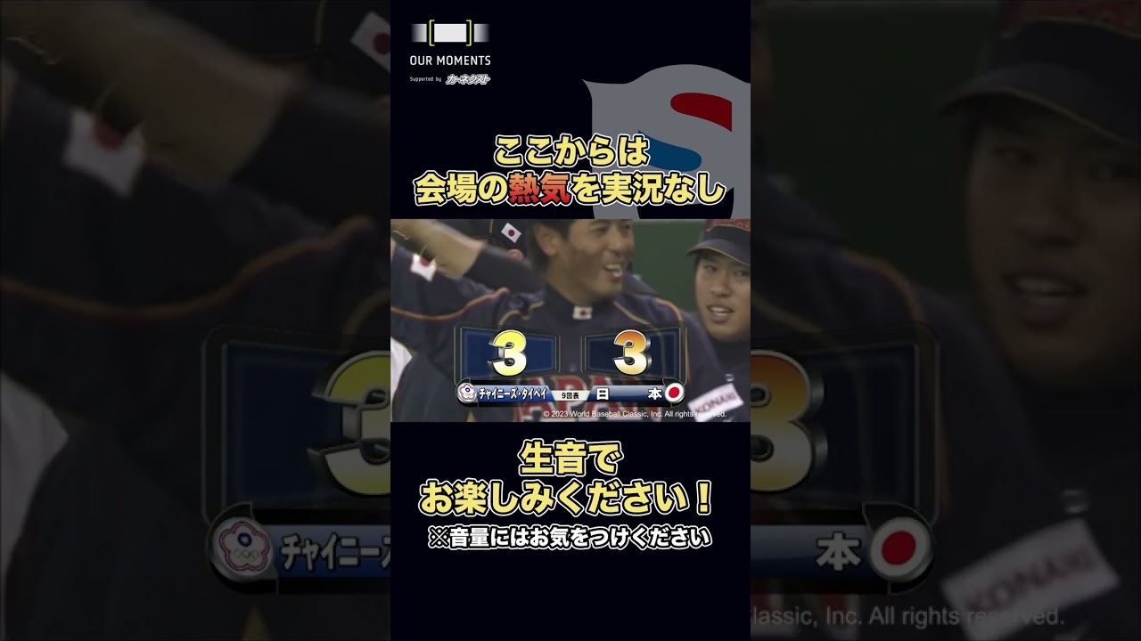 【WBC公式映像】実況なし！生音で振り返る井端の伝説的同点タイムリー