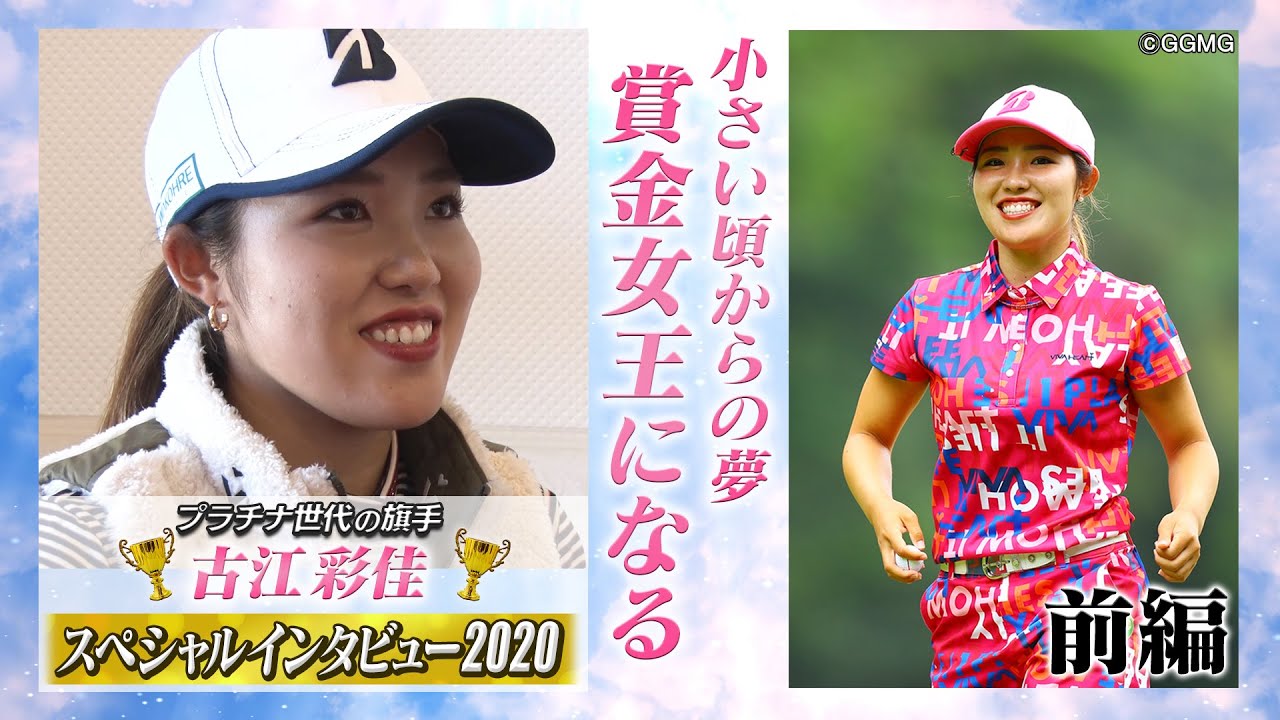 【プラチナ世代のエース・古江彩佳を掘り下げる】古江彩佳「スペシャルインタビュー2020」第1話（前編）
