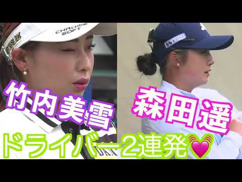 【セクシー竹内美雪＆キュート森田遥　ドライバー2連発】ゴルフ　スイング　ゴルフスイング　初心者　スロー　アイアン　女子プロ　ゴルフ女子　MCS  2023.5