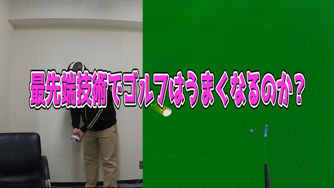 パット上達のコツ？最先端技術に頼ればパッティングは上手くなるのか？ゴルフ素人が考える自宅でのゴルフ練習