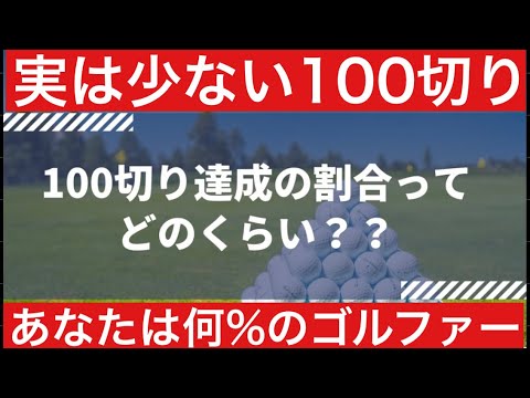 [ゴルフ]意外すぎる100切りゴルファーの割合。あなたの実力は上位何%か！？