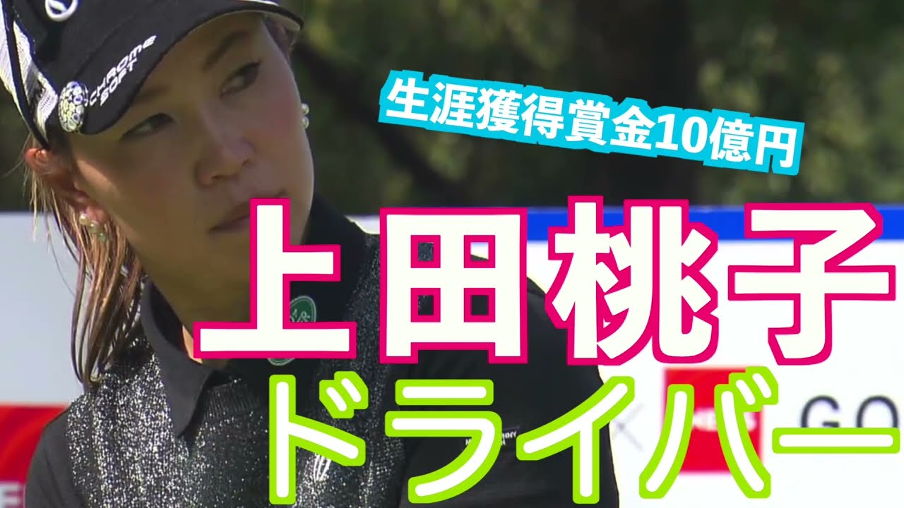 【上田桃子　低いトップからのドライバーショット】ゴルフ　スイング　ゴルフスイング　初心者　スロー　スローモーション　ドライバー　女子プロ　MCS　2023.05