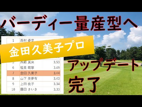 金田久美子プロ、アグレッシブにバーディーおばけ