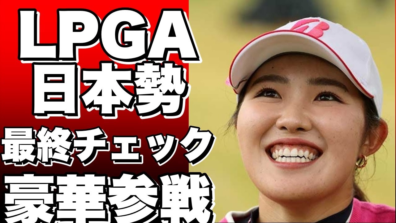 【LPGA】日本勢調整シェブロン選手権に向けハワイで最終チェック！豪華メンバーが参戦する大会に期待！!