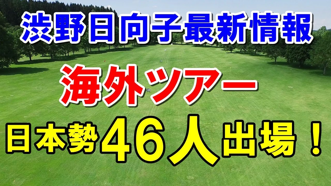渋野日向子最新情報＆海外ゴルフツアー46人！ファウンダーズカップ　LET識西諭里（おにしゆり）など