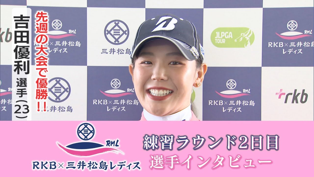 "メジャー制覇”から2週連続Vへ！”吉田優利(23)インタビュー