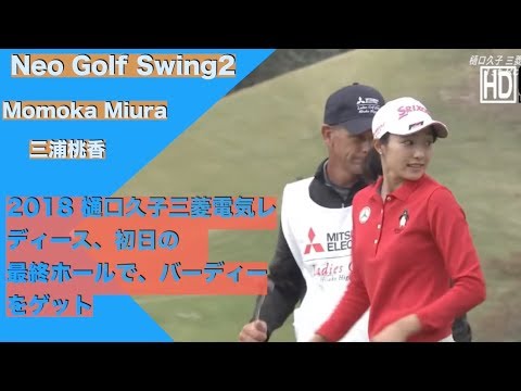 2018年 樋口久子、三菱電気レディース、初日の最終ホールで、バーディーをゲット