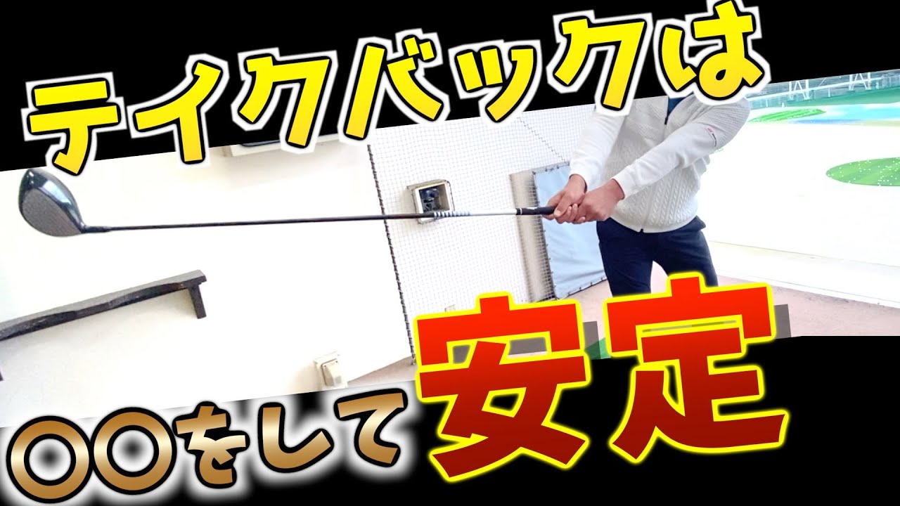 『意外と知らないコレの重要性』手で上げてはいけない正しいテイクバック