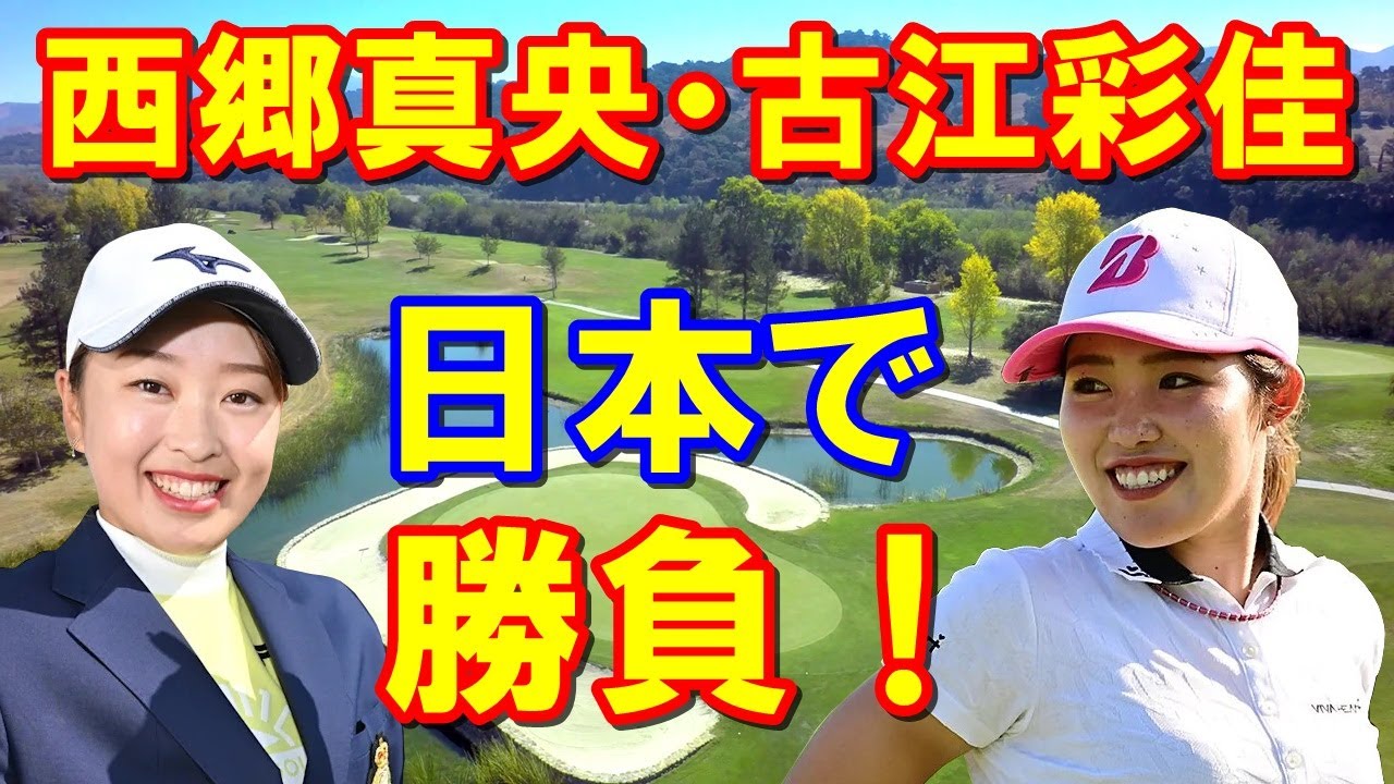 【国内女子ゴルフ】古江彩佳・西郷真央が北海道のニッポンハムレディスで戦う！