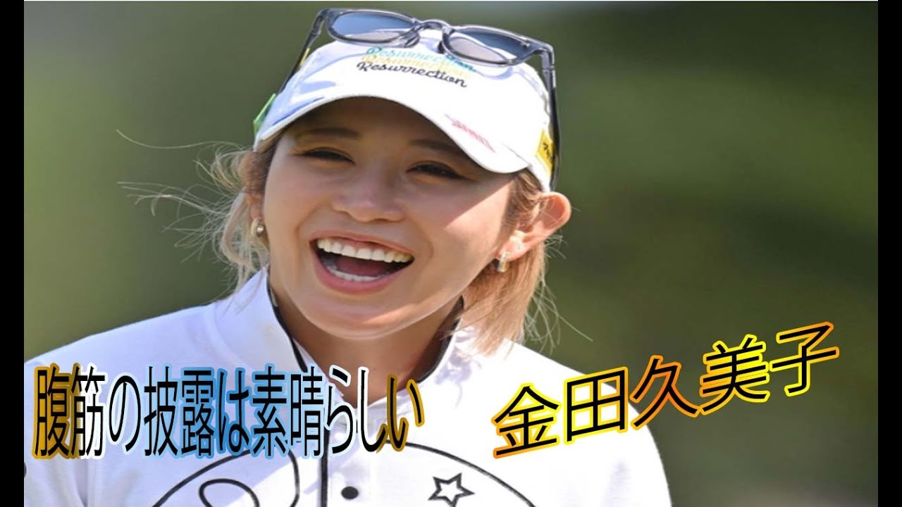 女子ゴルフの金田久美子が、18日に自身のインスタグラムを更新しました。彼女はカーキ色のスポーツウェア姿を公開しました。