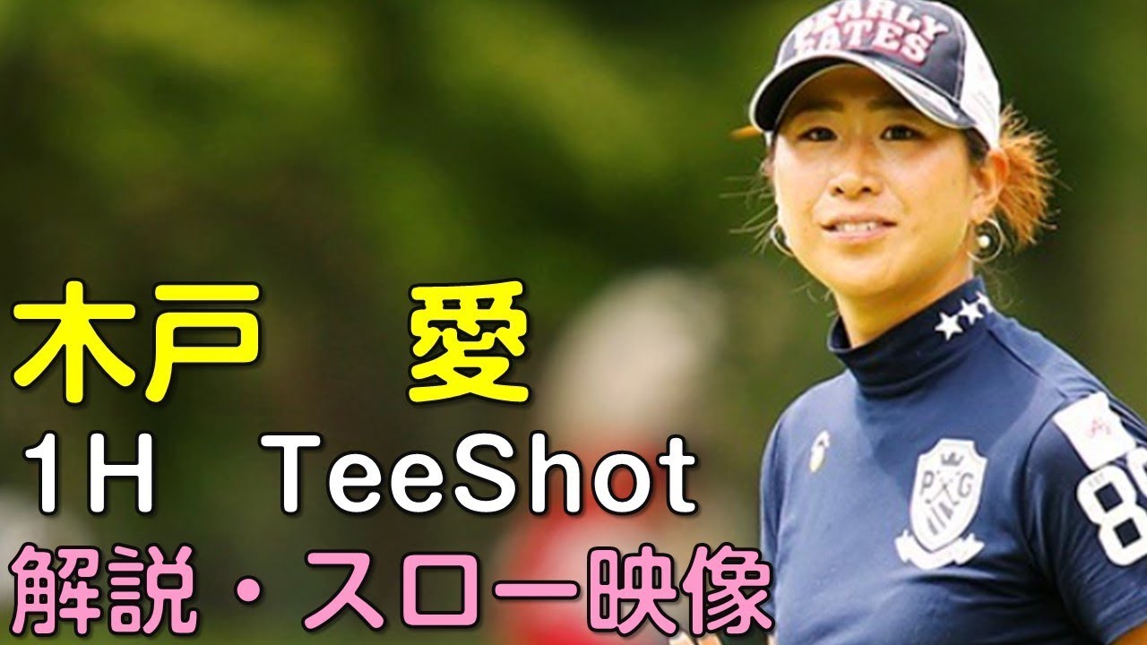 木戸愛　2日目1Hティーショット　解説・スロー再生あり。（18.09　岐阜にて）