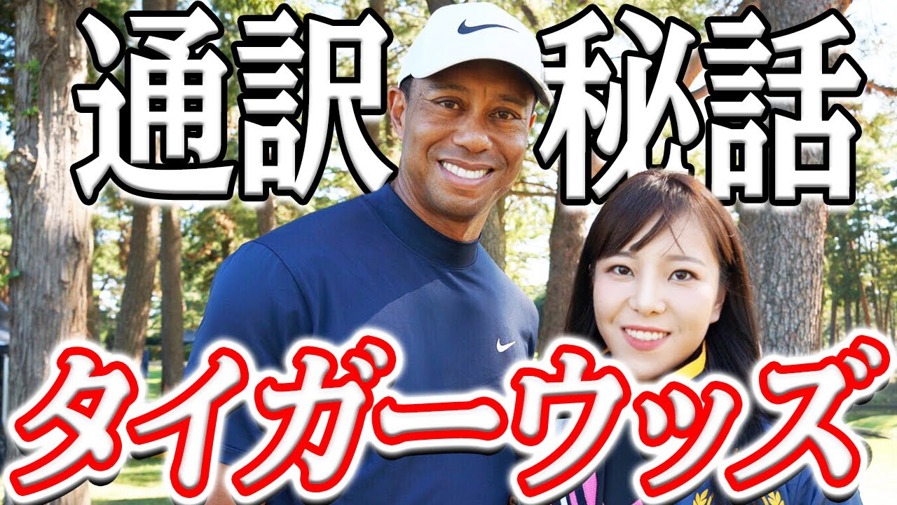 【タイガーウッズ選手】の通訳をした時のお話です！ゴルフ界のレジェンドを前に大緊張でした・・・