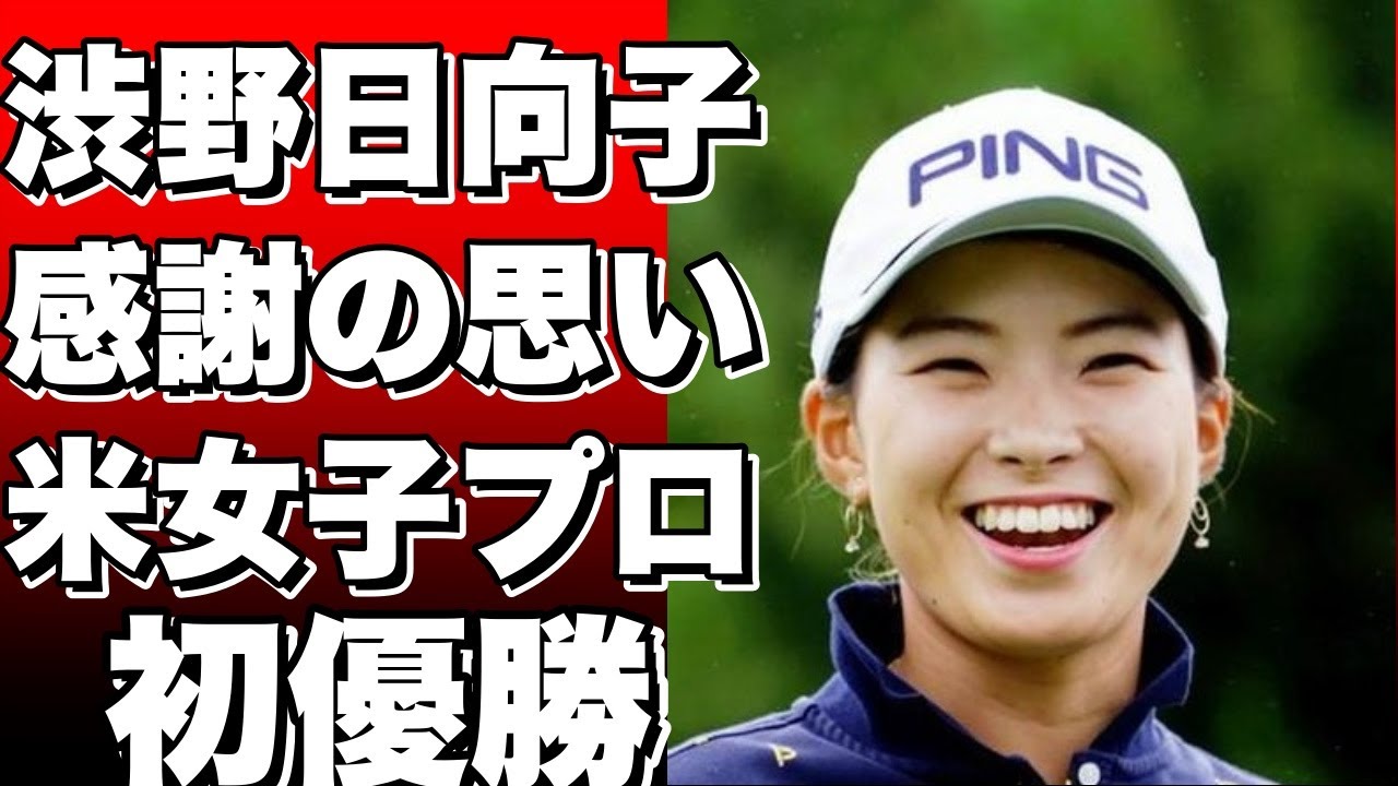 ◆米国女子プロゴルフ。女子プロゴルファーの渋野日向子が自身のインスタグラムを更新。日本代表としての戦いを終え、感謝の思いをつづりました。。5月4日から7日まで開催され、タイの初優勝で幕を閉じ