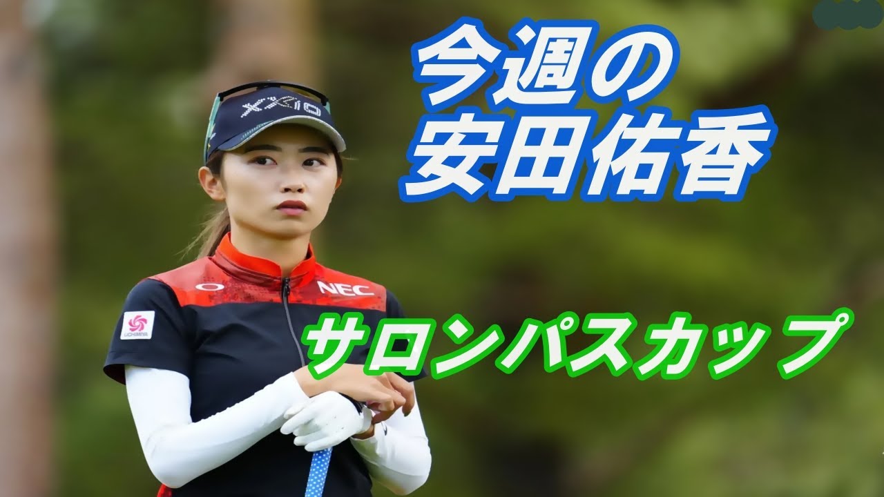 今週の安田佑香　サロンパスカップ