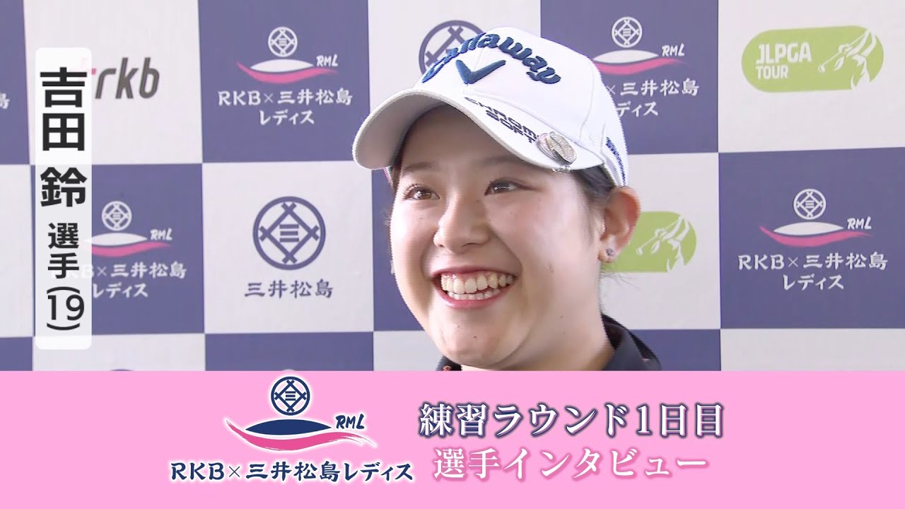 “メジャー制覇”の姉を追いかけ…アマチュア吉田鈴(19)インタビュー