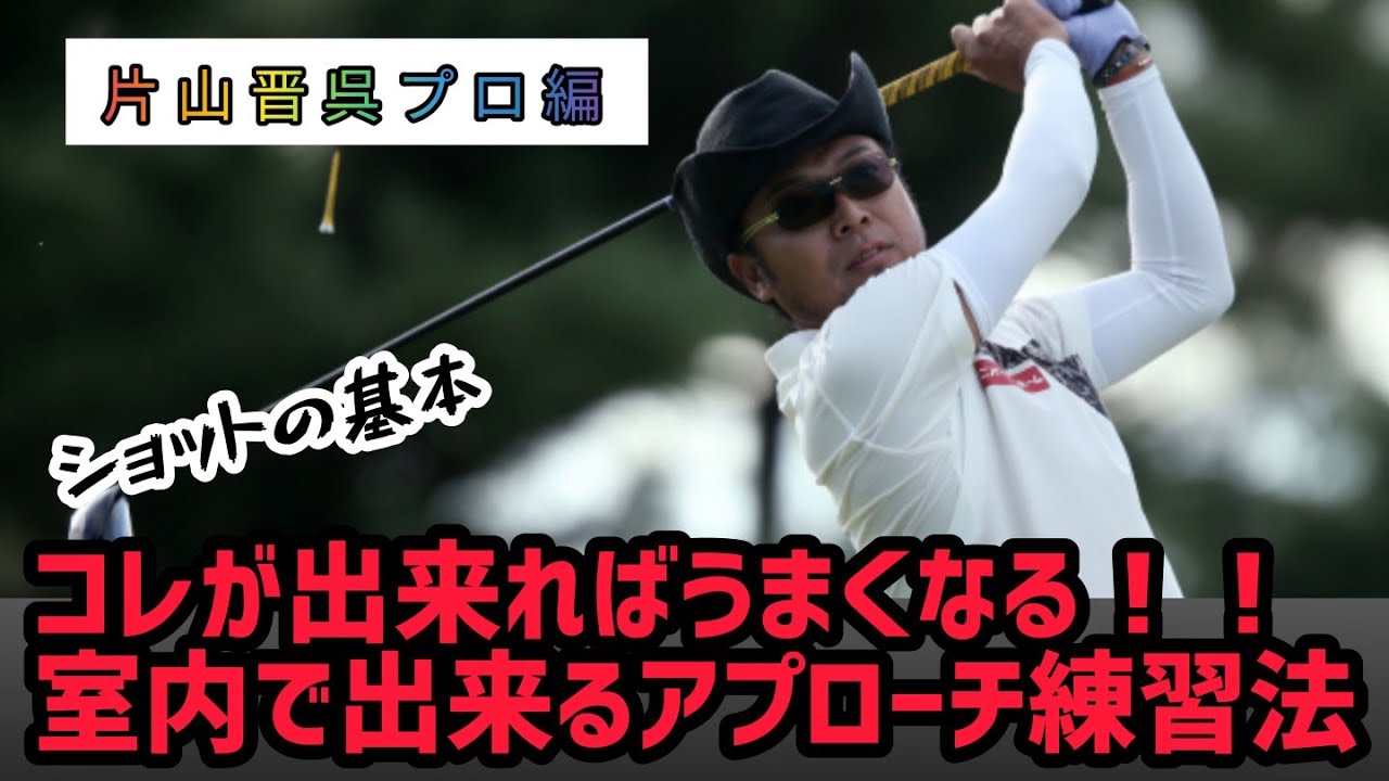 室内で出来るアプローチ練習法！【片山晋呉プロ】
