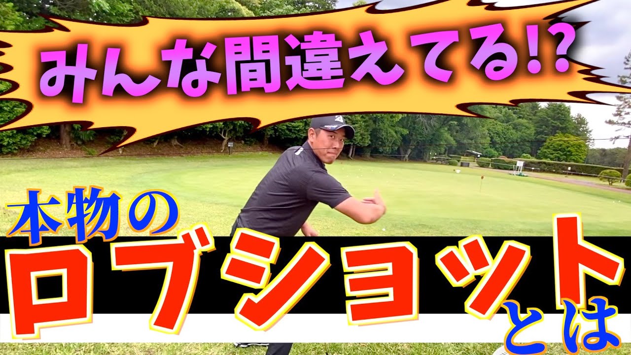【ロブショットレッスン】コースで使える距離感の合わせ方！
