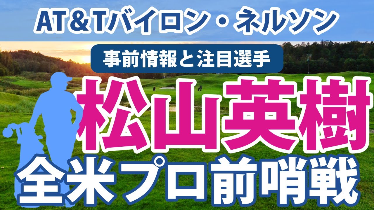 2023 AT＆Tバイロン・ネルソン 見どころ 松山英樹 小平智 出場!!
