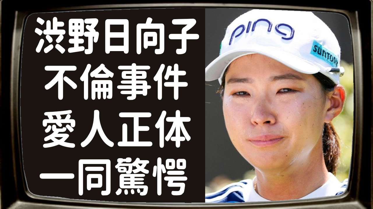 渋野日向子の不倫の真相や成績が落ちた本当の理由に一同驚愕！「スマイリング・シンデレラ」の愛称で活躍する女子ゴルファーの石川遼とのまさかの関係がヤバすぎる！