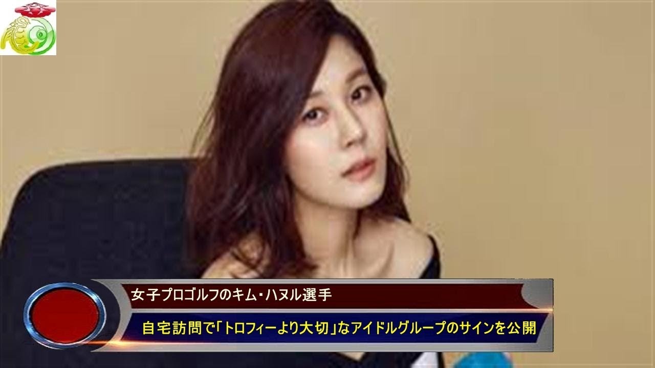 女子プロゴルフのキム・ハヌル選手 　自宅訪問で「トロフィーより大切」なアイドルグループのサインを公開