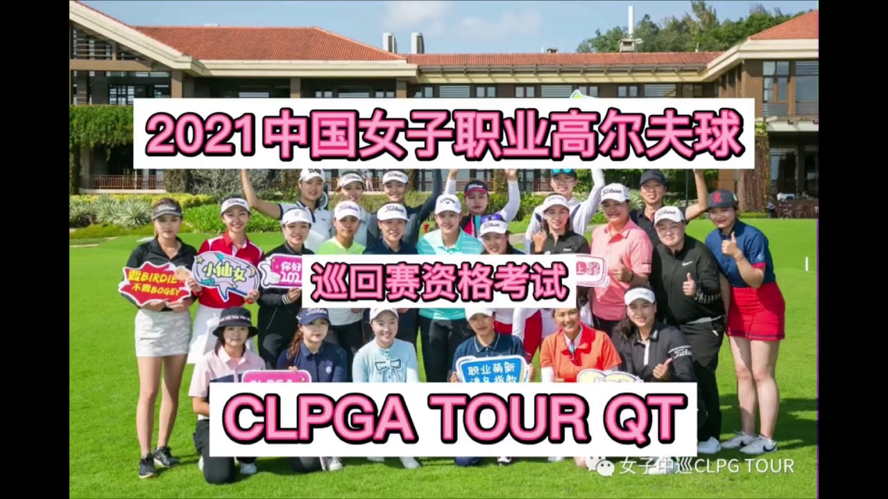 【2021CLPGAQT 出場選手紹介】『中国女子职业高尔夫球巡回赛资格试考選手』紹介 。