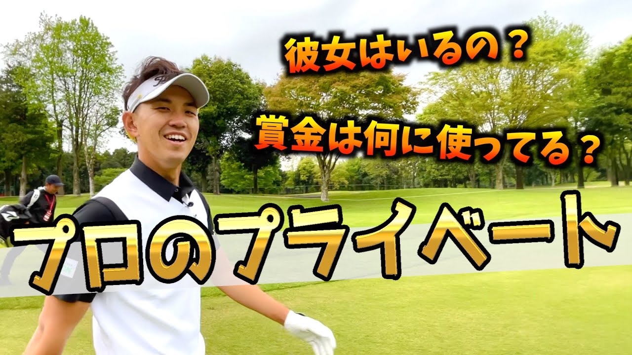 『ISPS練習ラウンド回』阿久津未来也プロにマネジメントを語ってもらいながら、普段は聞けないプライベートも聞いてみたよ！