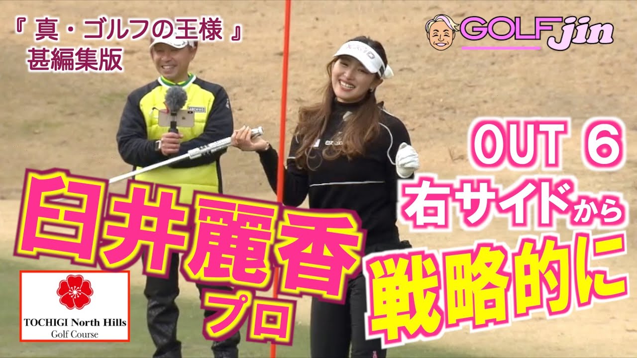 【臼井麗香プロ】③OUTコース６番は右サイドから戦略的に！ in 栃木ノースヒルズGC〜『真・ゴルフの王様』甚編集版