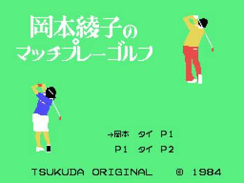 岡本綾子のマッチプレイゴルフ  Okamoto Ayako no Match Play Golf (Othello Multivision.JPN.1984)