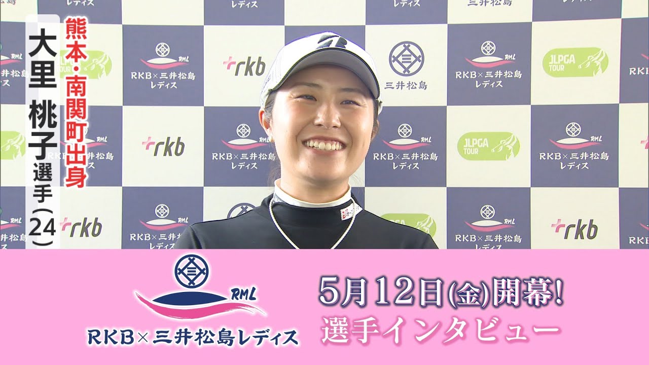 ”楽しくプレーしたい” 熊本・南関町出身 大里桃子(24)インタビュー