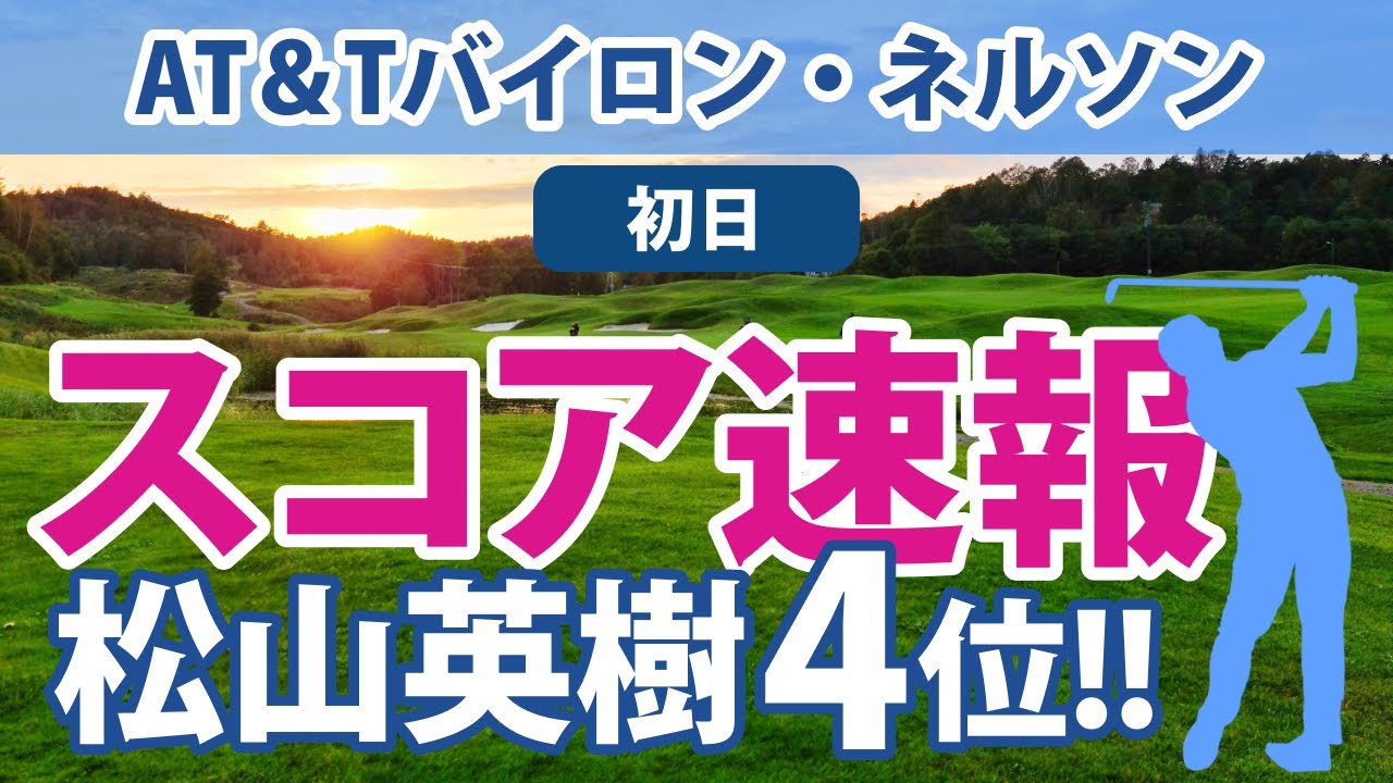 2023 AT＆Tバイロン・ネルソン 初日 スコア速報 松山英樹 4位と好発進!! 小平智 20位で健闘!!