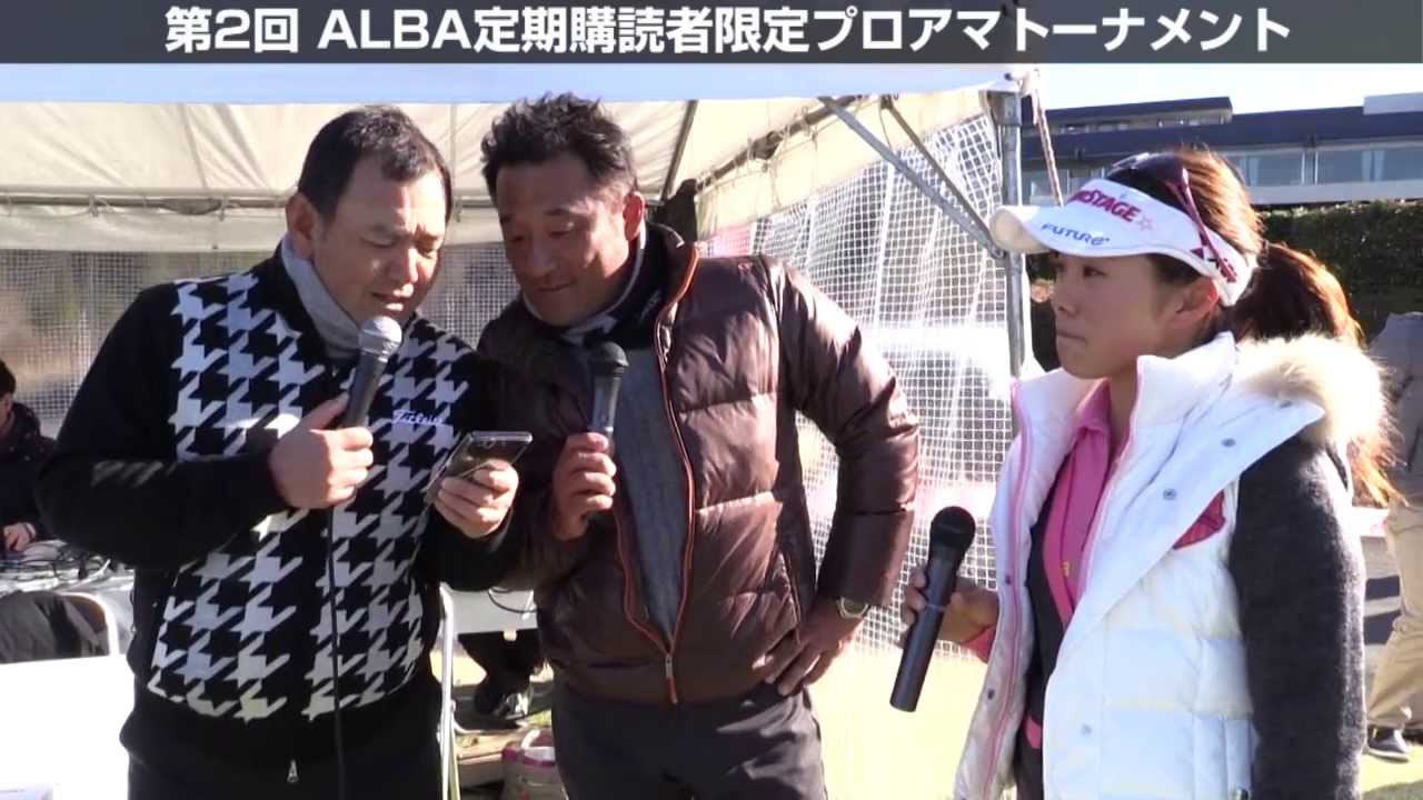 堀 奈津佳プロとラウンド！（第２回ALBAプロアマ 2014年1月19日）