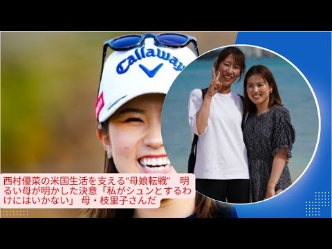 西村優菜の米国生活を支える“母娘転戦”　明るい母が明かした決意「私がシュンとするわけにはいかない」 母・枝里子さんだ。日本ツアー時代も帯同を続けてきたが、母も娘とともに新天地で“戦っている”。