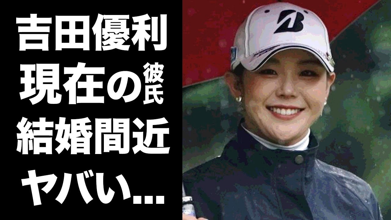 【驚愕】吉田優利の結婚間近と言われる"彼氏"の正体に驚愕...メジャー初制覇した女子ゴルファーの父親の職業...本当の国籍がヤバすぎた...